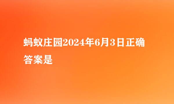 蚂蚁庄园2024年6月3日正确答案是