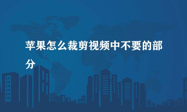 苹果怎么裁剪视频中不要的部分