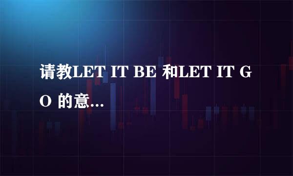 请教LET IT BE 和LET IT GO 的意思有什么区别