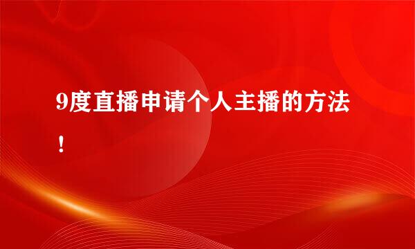9度直播申请个人主播的方法！