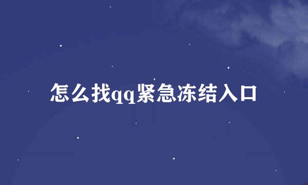 怎么找qq紧急冻结入口