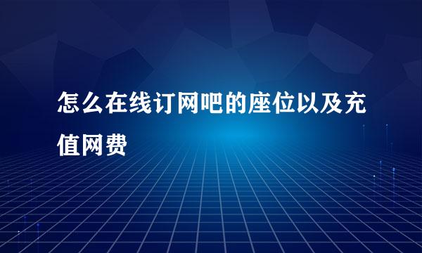 怎么在线订网吧的座位以及充值网费