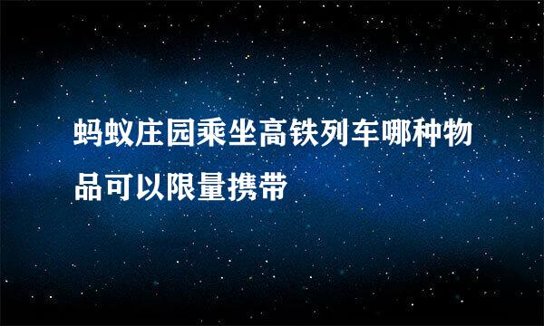 蚂蚁庄园乘坐高铁列车哪种物品可以限量携带