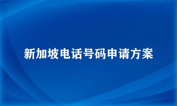 新加坡电话号码申请方案