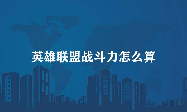 英雄联盟战斗力怎么算