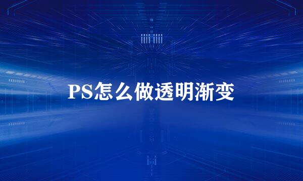 PS怎么做透明渐变
