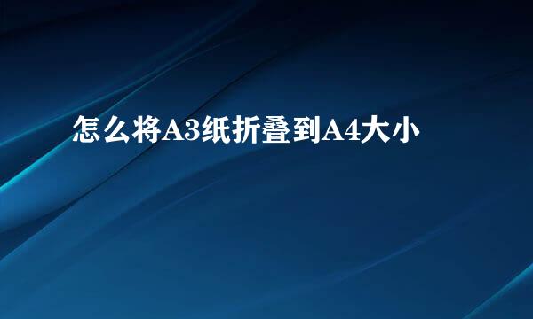 怎么将A3纸折叠到A4大小