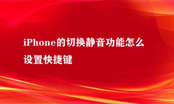 iPhone的切换静音功能怎么设置快捷键