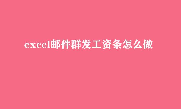 excel邮件群发工资条怎么做