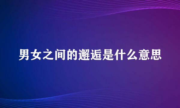 男女之间的邂逅是什么意思