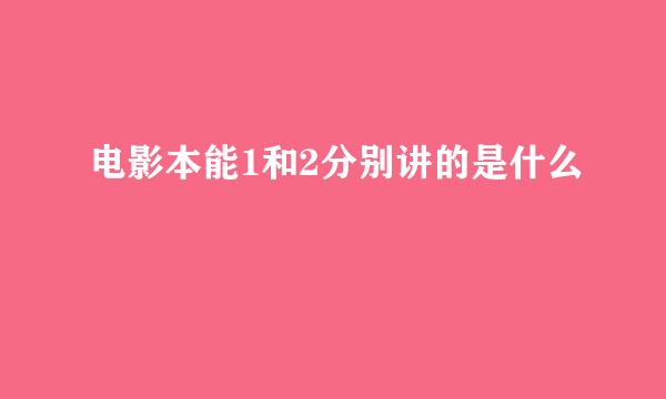 电影本能1和2分别讲的是什么
