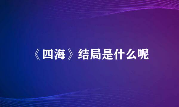 《四海》结局是什么呢