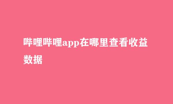 哔哩哔哩app在哪里查看收益数据