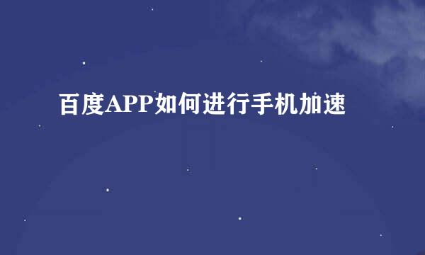 百度APP如何进行手机加速