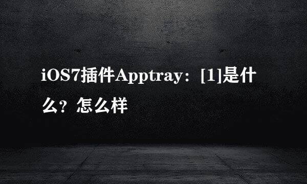 iOS7插件Apptray：[1]是什么？怎么样