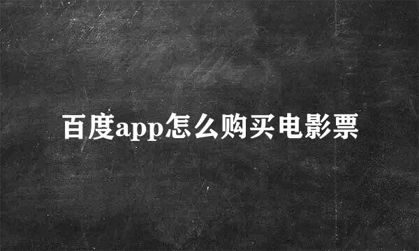 百度app怎么购买电影票