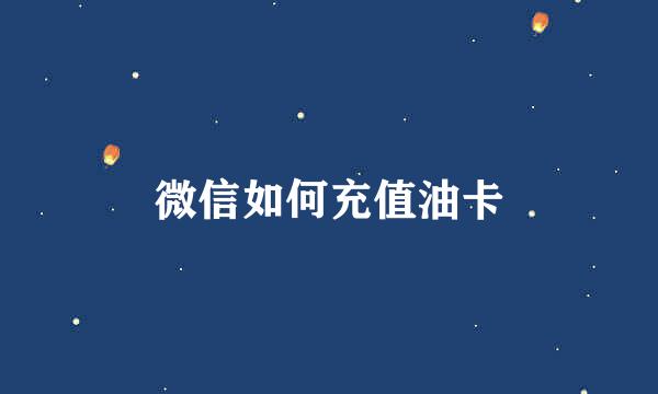 微信如何充值油卡