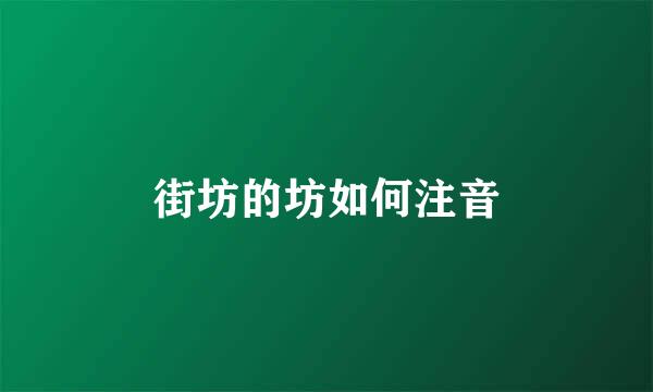 街坊的坊如何注音