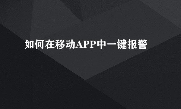 如何在移动APP中一键报警
