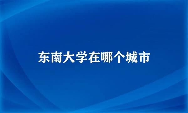 东南大学在哪个城市