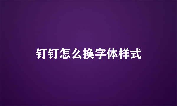 钉钉怎么换字体样式