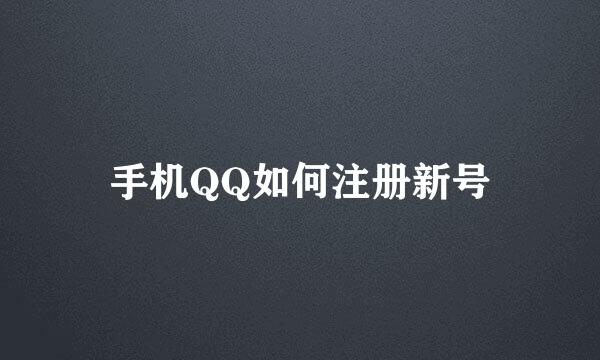 手机QQ如何注册新号