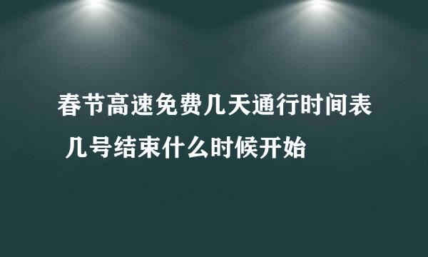 春节高速免费几天通行时间表 几号结束什么时候开始