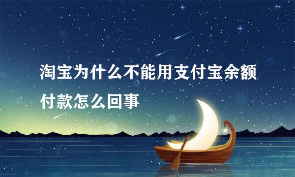 淘宝为什么不能用支付宝余额付款怎么回事