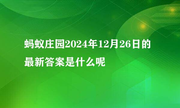 蚂蚁庄园2024年12月26日的最新答案是什么呢