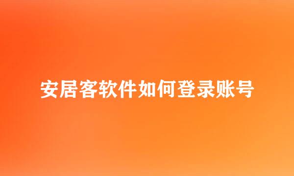安居客软件如何登录账号