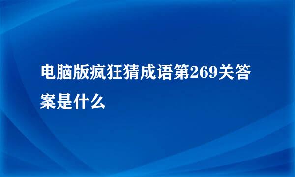 电脑版疯狂猜成语第269关答案是什么