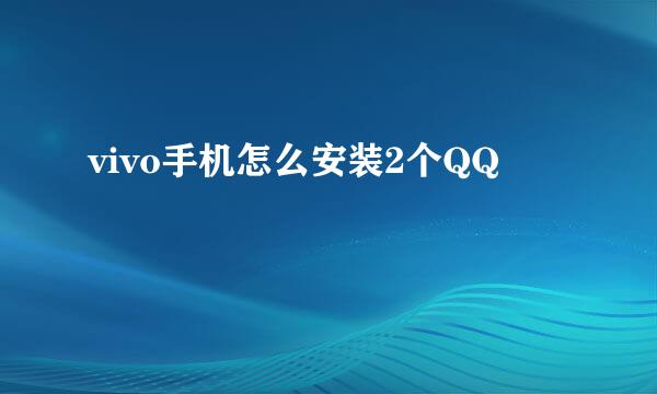 vivo手机怎么安装2个QQ