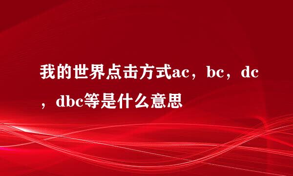 我的世界点击方式ac，bc，dc，dbc等是什么意思