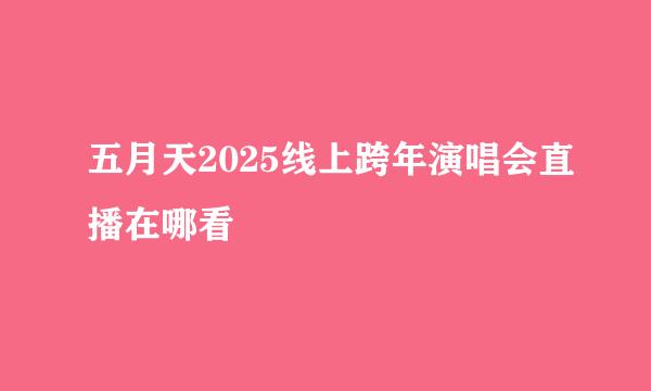 五月天2025线上跨年演唱会直播在哪看