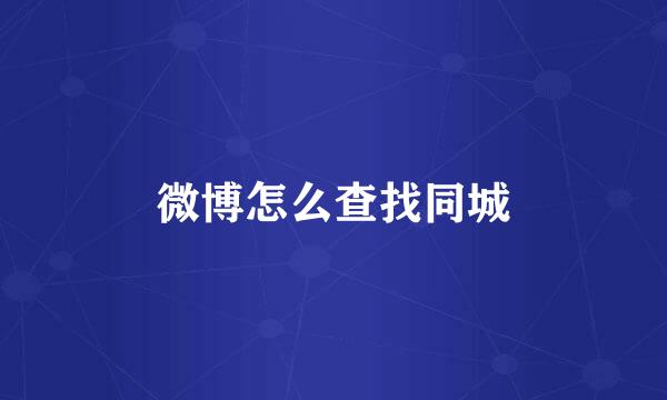 微博怎么查找同城