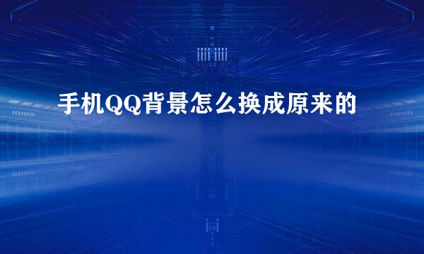 手机QQ背景怎么换成原来的