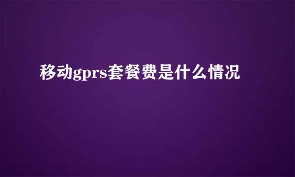 移动gprs套餐费是什么情况