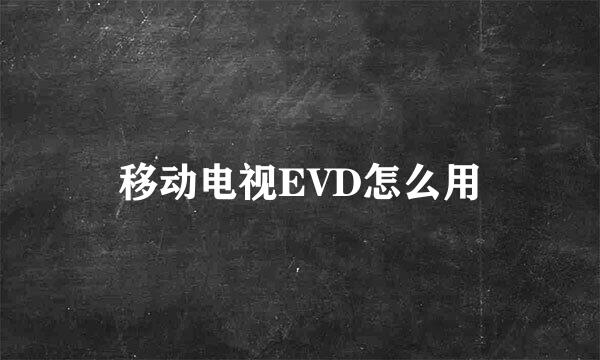移动电视EVD怎么用