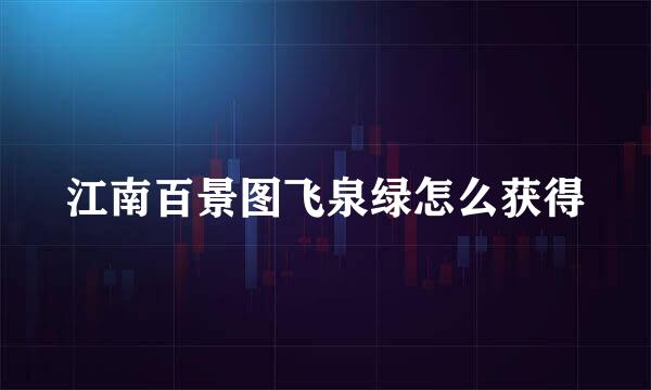 江南百景图飞泉绿怎么获得