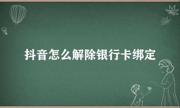 抖音怎么解除银行卡绑定