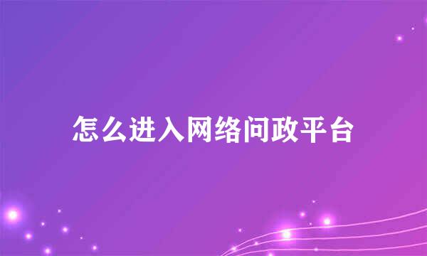 怎么进入网络问政平台