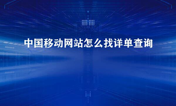 中国移动网站怎么找详单查询