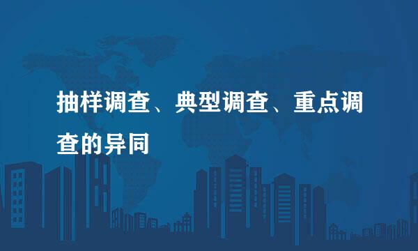 抽样调查、典型调查、重点调查的异同