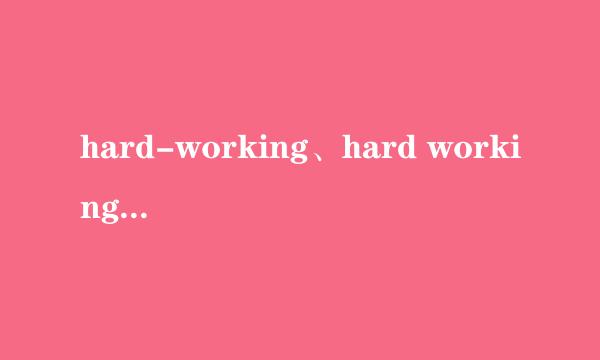 hard-working、hard working、working hard 区别