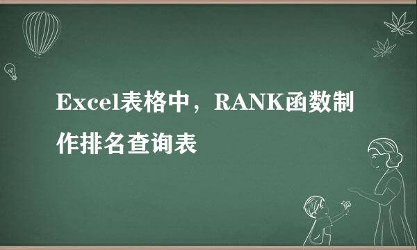 Excel表格中，RANK函数制作排名查询表