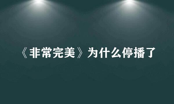 《非常完美》为什么停播了