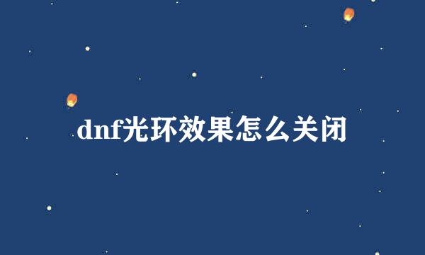 dnf光环效果怎么关闭