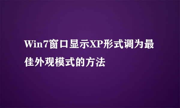 Win7窗口显示XP形式调为最佳外观模式的方法