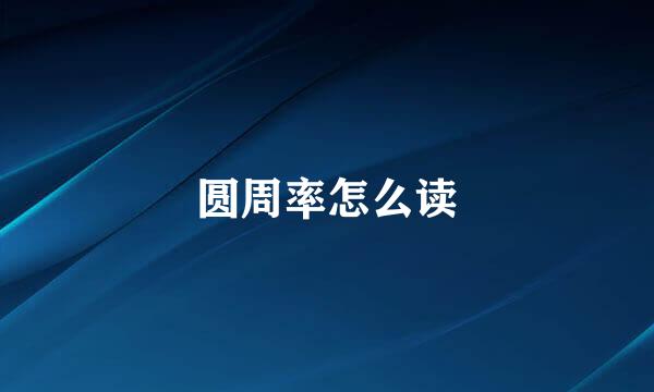 圆周率怎么读