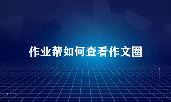 作业帮如何查看作文圈
